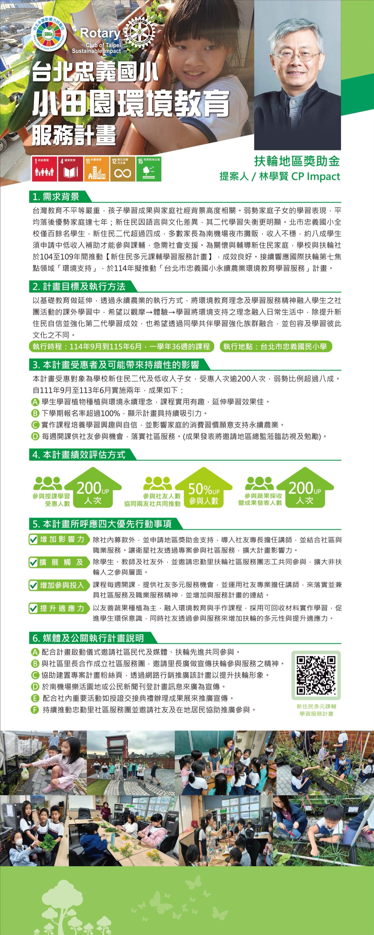 台北忠義國小 小田園環境教育服務計畫